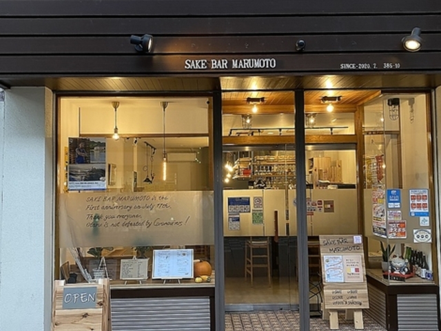 SAKE BAR MARUMOTO サケバルマルモトの写真1
