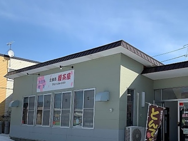 定食処 櫻茶屋の写真1
