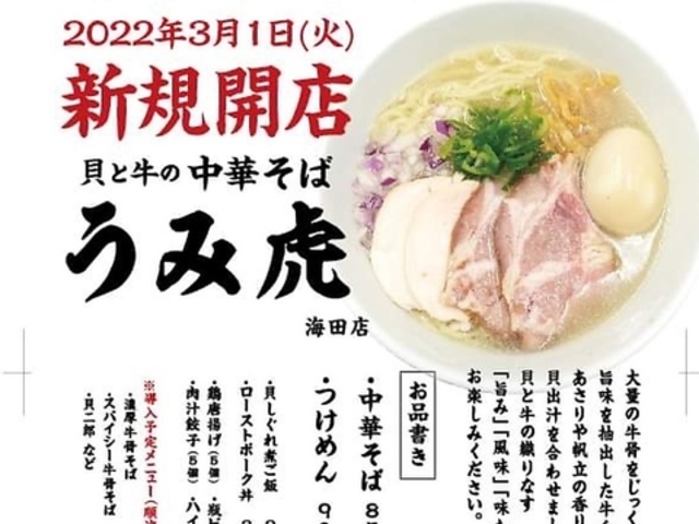 貝と牛の中華そば うみ虎 海田店の写真1