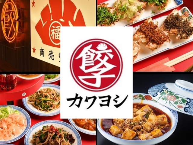 餃子酒場 カワヨシ 名駅店の写真1