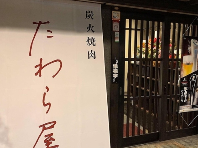 炭火焼肉たわら屋の写真1