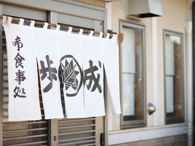 お食事処 歩成 本店の写真1