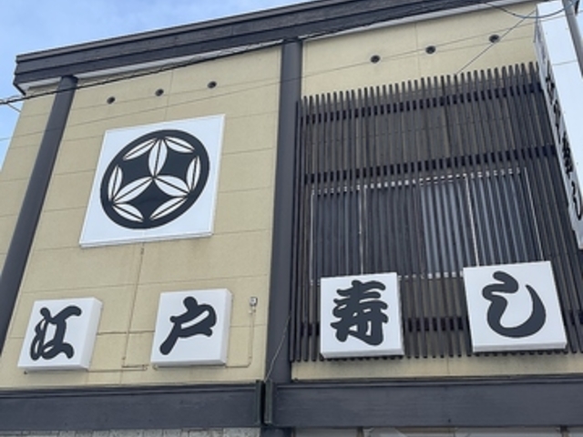 江戸寿しの写真1