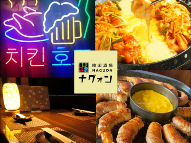 韓国酒場 ナグォンの写真1