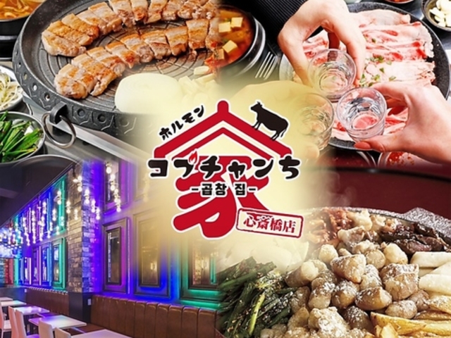 韓国料理 コプチャンち 難波 心斎橋店の写真1