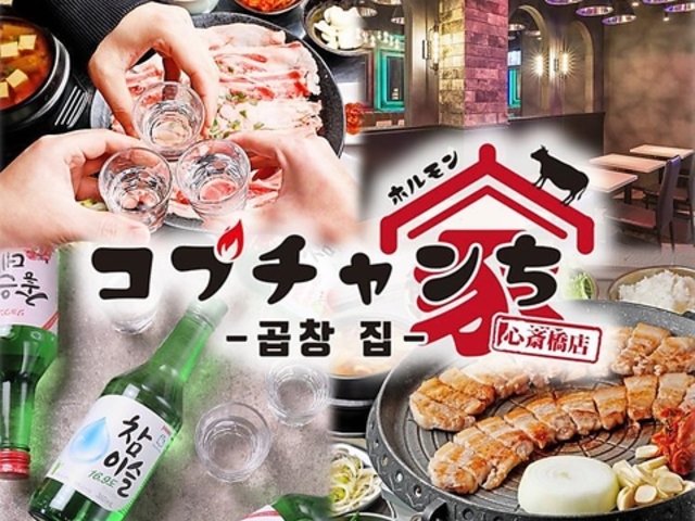 韓国料理 コプチャンち 難波 心斎橋店の写真1