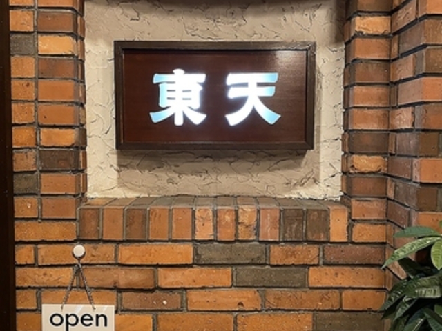 焼肉の東天の写真1
