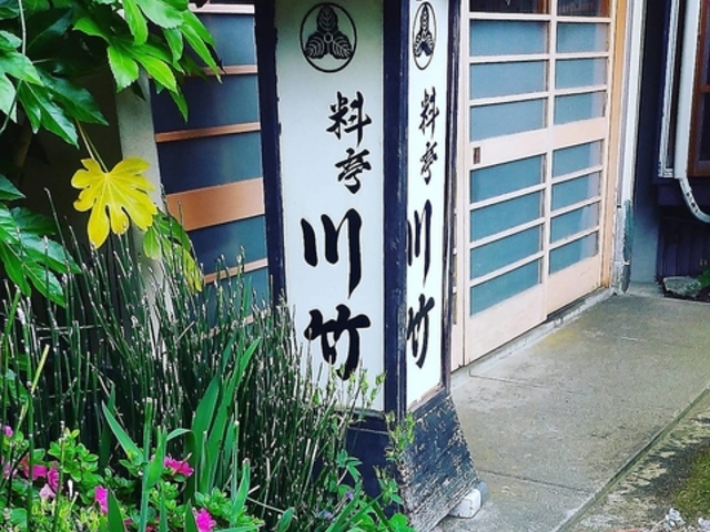 料亭 川竹の写真1