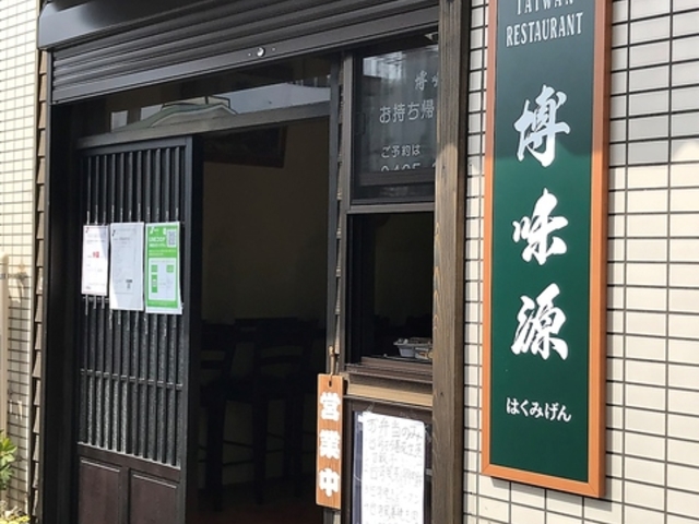 台湾料理博味源2号店の写真1