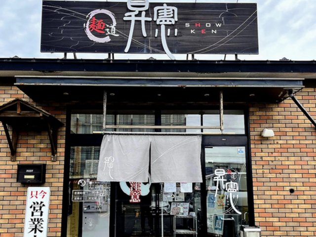麺道昇憲の写真1