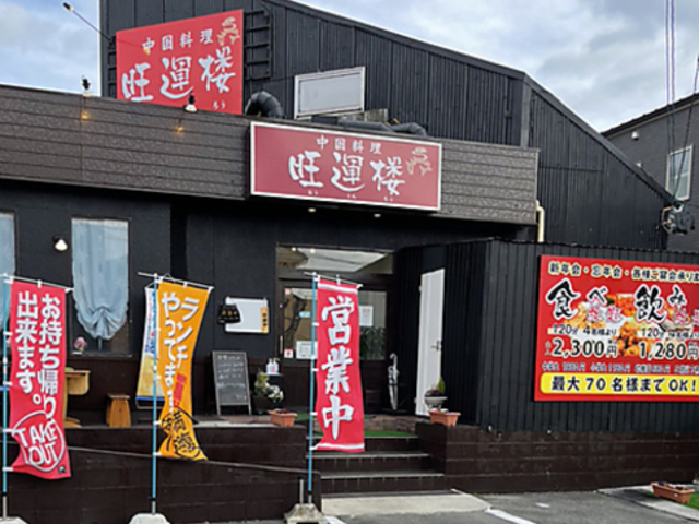 中国料理 旺運楼の写真1