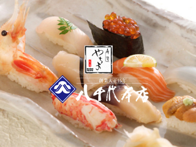 八千代 本店の写真1