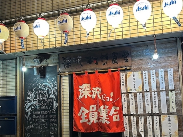 深沢村食堂の写真1