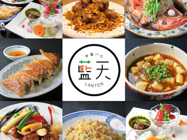 中華バル 藍天 ランテンの写真1