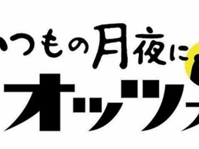 いつもの月夜に 居酒屋オッツォの写真1