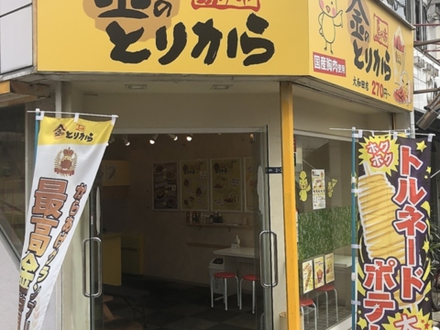 金のとりから大和田店の写真1
