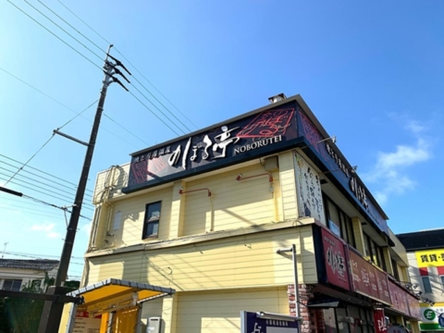 のぼる亭の写真1