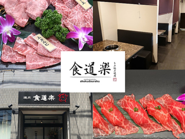 もみ込み焼肉食道楽 本庄店の写真1