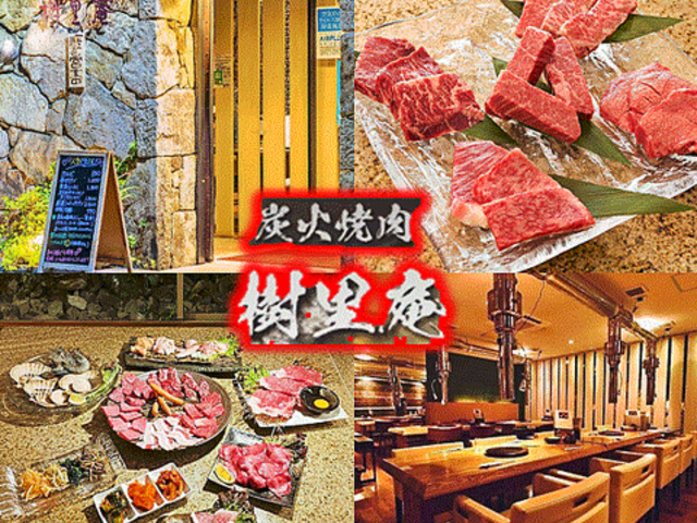 炭火焼肉 樹里庵の写真1