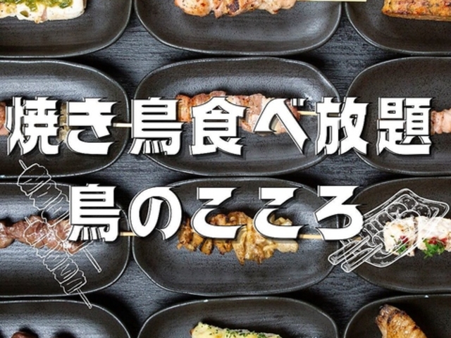鳥のこころ 小倉本店の写真1