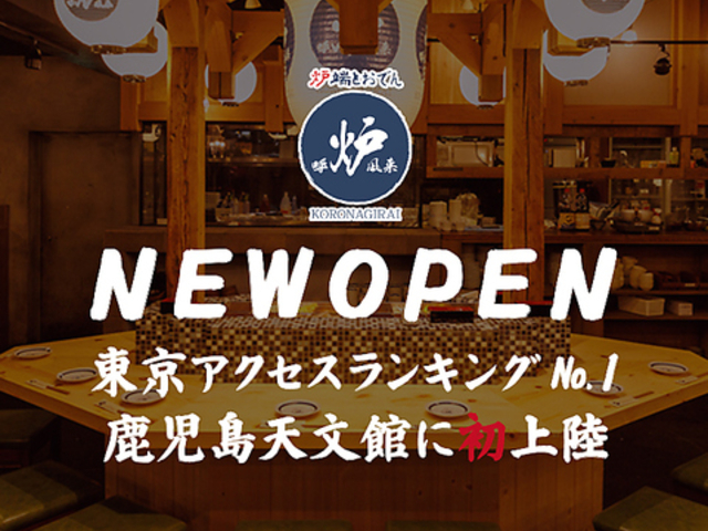 炉端とおでん 呼炉凪来 天文館店の写真1