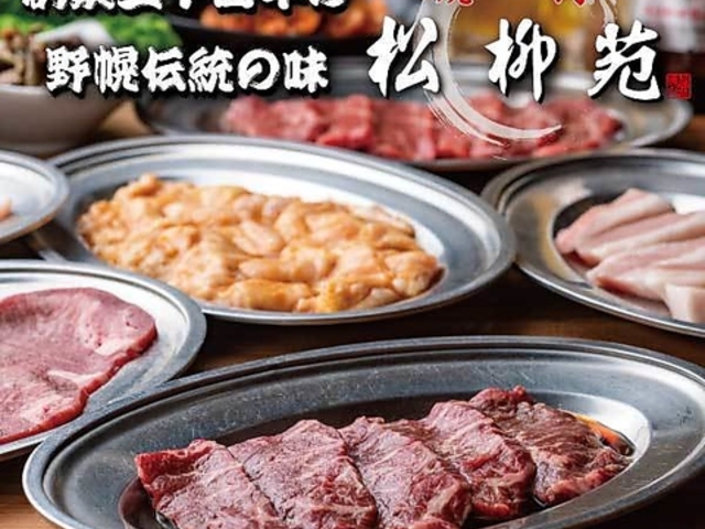 焼肉 松柳苑 しょうりゅうえんの写真1