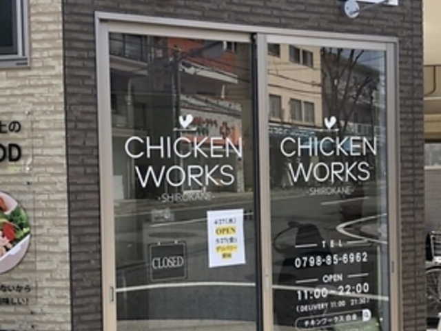 CHICKEN WORKS SHIROKANE 甲子園店の写真1