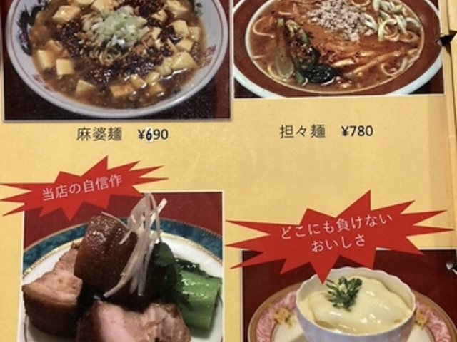 中華料理 21の写真1