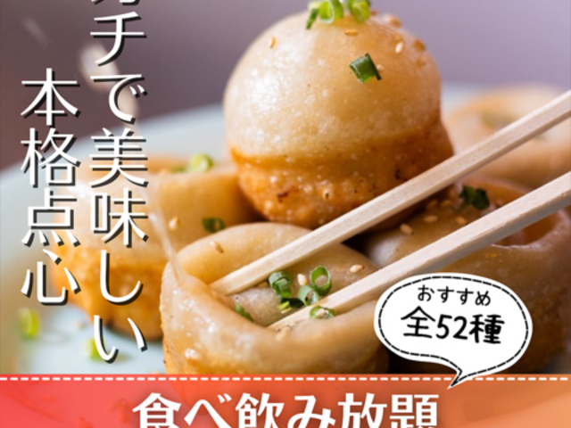 本格点心と台湾料理 ダパイダン105 横浜みなとみらい店 da pai dang 105の写真1