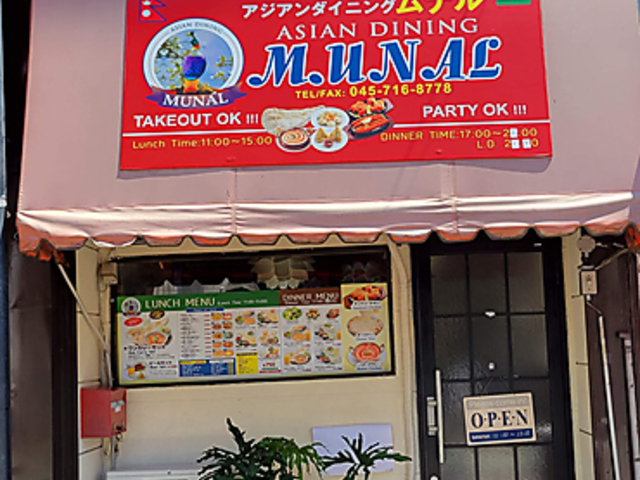 ムナル 鶴見の写真1