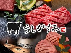 焼肉 うしがすみの写真1