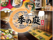 隠れ家個室居酒屋 季の庭 TOKINONIWA 長岡駅前店の写真1