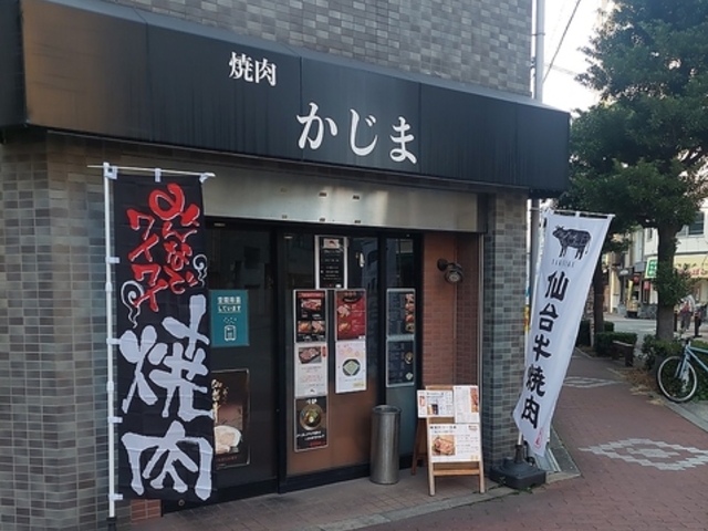 焼肉 かじまの写真1