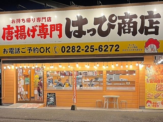 唐揚げ専門店 はっぴ商店 おもちゃのまち店の写真1