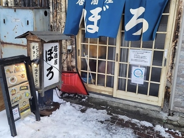 居酒屋 ぼろの写真1