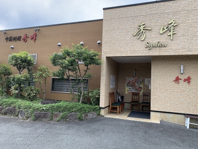 中国四川料理 秀峰の写真1