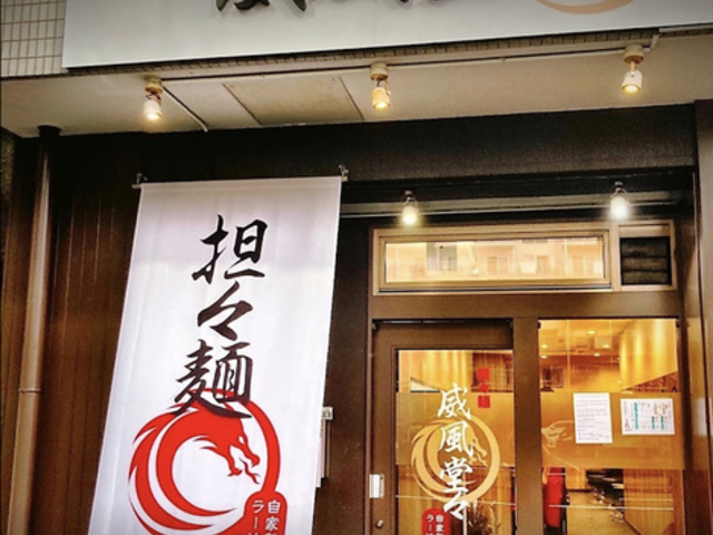 担々麺 威風堂々の写真1