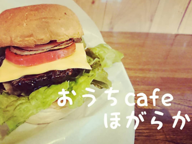 おうちcafe ほがらかの写真1