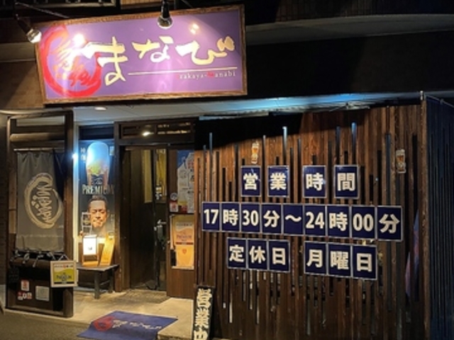 居酒屋 まなびの写真1