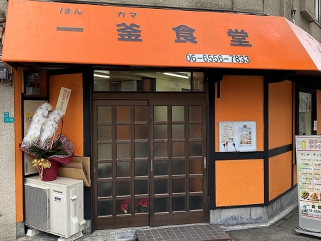 韓国式中華料理屋 一釜食堂 hanngamaの写真1