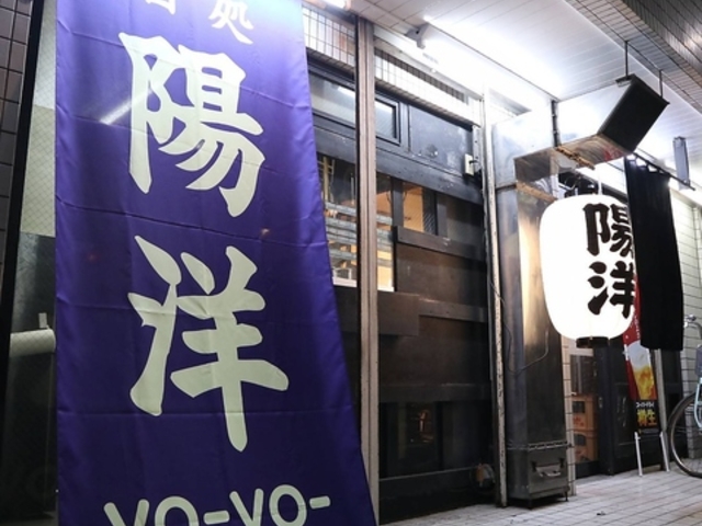 酒処 陽洋の写真1
