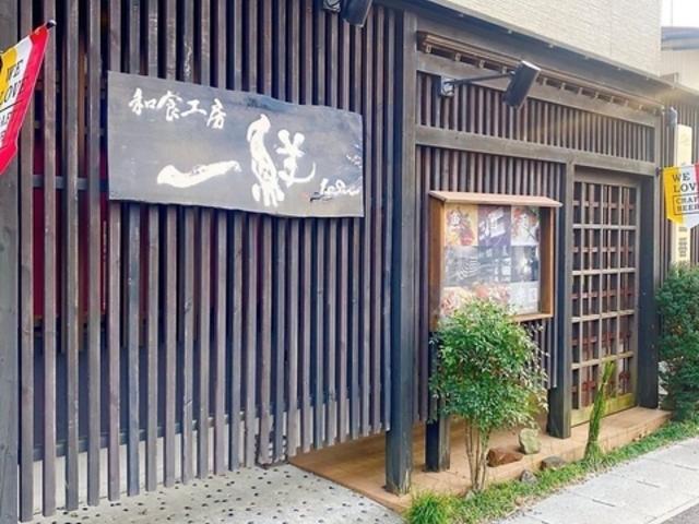 和食工房 一鮮の写真1