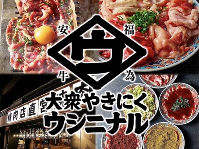 大衆焼肉 ウシニナル 多治見駅本店の写真1
