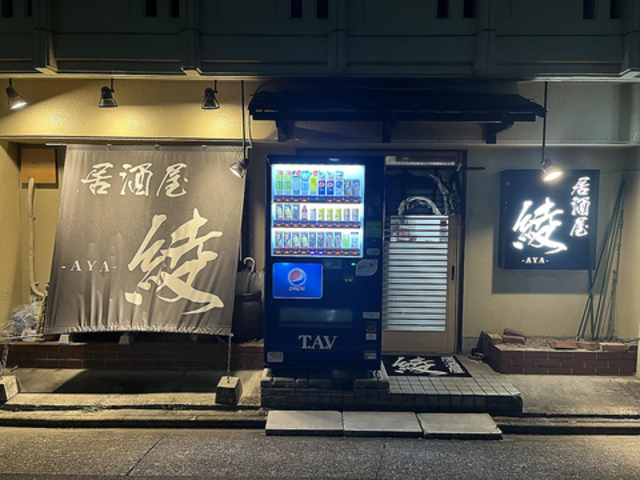 居酒屋 綾の写真1
