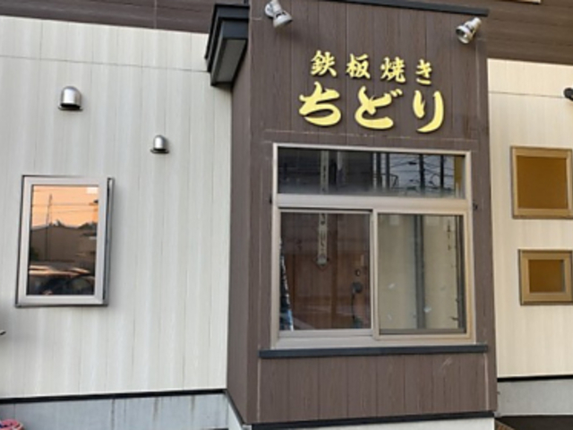 鉄板焼き ちどりの写真1