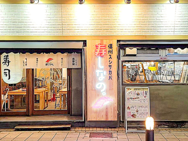 信州スシサカバ 寿しなの。の写真1