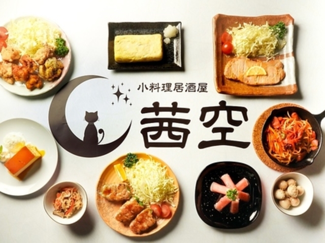 小料理居酒屋 茜空の写真1