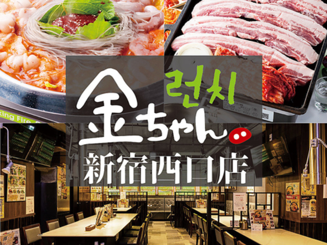 サムギョプサル専門店金ちゃん新宿西口店の写真1