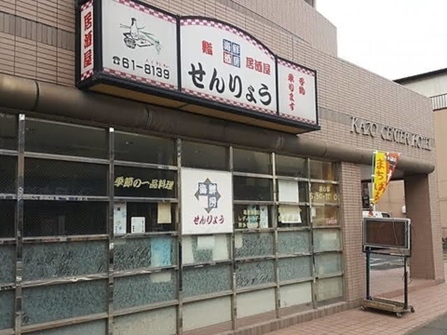 海鮮酒房せんりょうの写真1