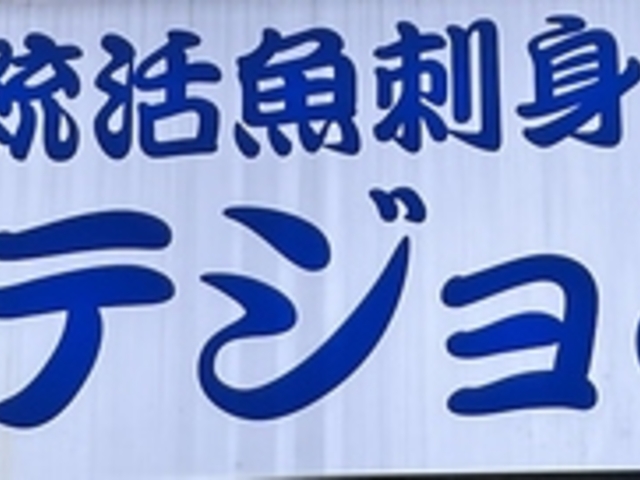 テジョンデ Senサンナッチ館の写真1